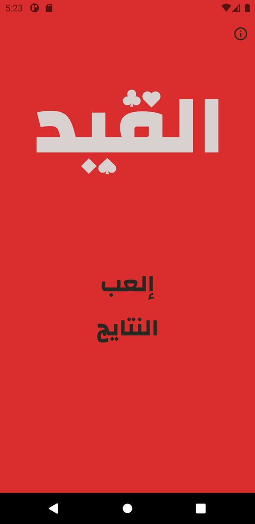 الشاشة الرئيسية لتطبيق القيد