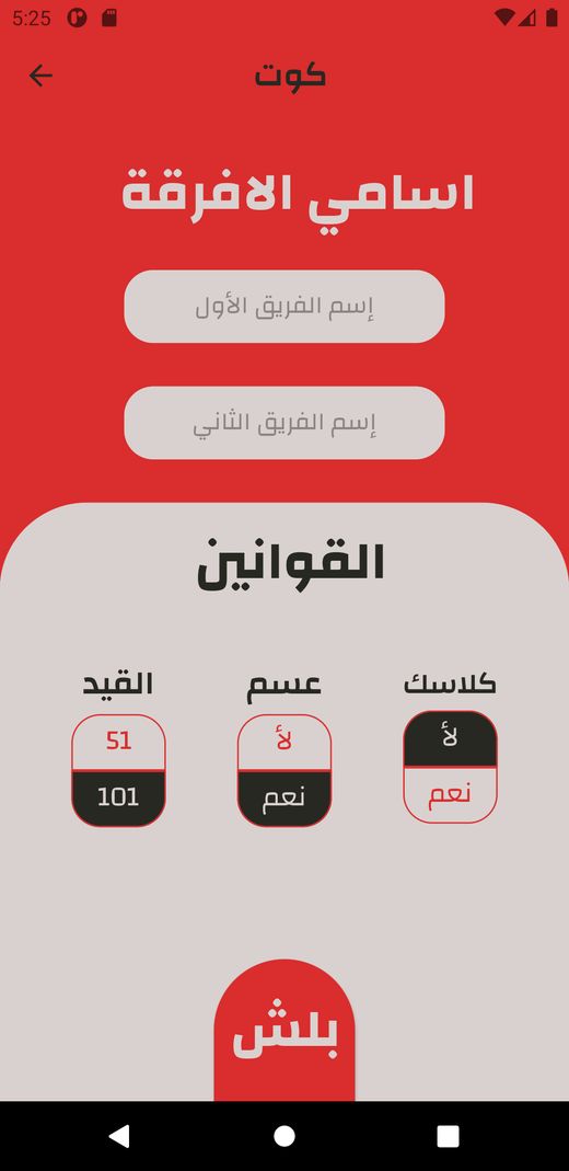 قائمة لعبة كوت في تطبيق القيد